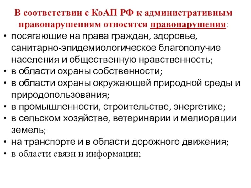 Административное правонарушение. Административные правонарушения посягающие на здоровье населения. Правонарушения в промышленности. Правонарушение посягающее на собственность