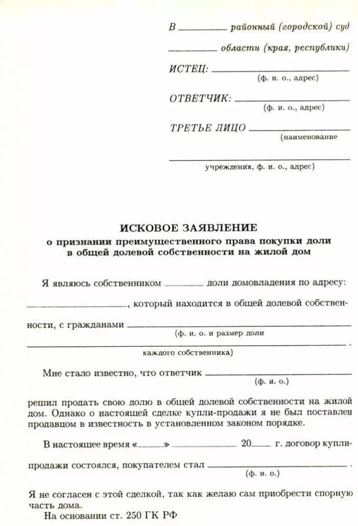 Образец искового заявления о признании общедолевой собственность. Иск о признании имущества совместным