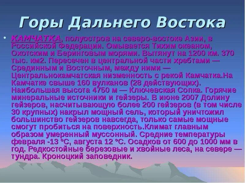 Тесто дальний восток 9 класс. Описание гор дальнего Востока. Презентация на тему Дальний Восток. Дальний Восток 4 класс. Горы дальнего Востока список.