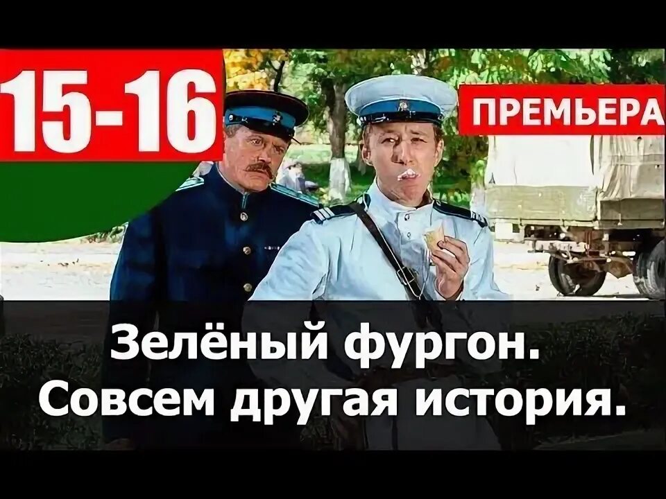 Зеленый фургон сколько. Зелёный фургон совсем другая история. Зелёный фургон совсем другая история 2019.