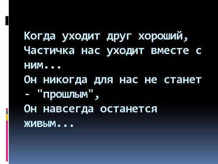 Ушедшим уход оставшимся. Когда уходят друзья. друзья уходят. друзья уходят навсегда. стихотворение уходят лучшие.