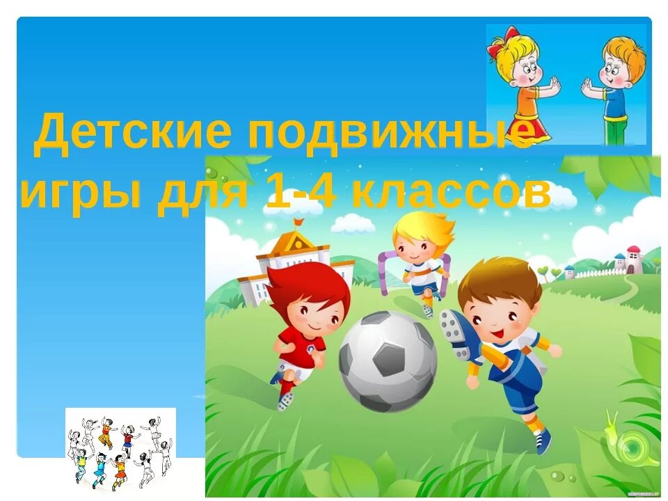 Рабочая программа подвижные игры 1 класс. Подвижные игры. подвижные игры картинки. подвижные игры для детей. детские картинки подвижные игры.
