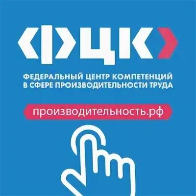 Федеральный центр компетенций в сфере. Региональный центр компетенций в сфере производительности труда. производительность рф логотип. фцк логотип. федеральный центр компетенций в сфере производительности труда (фцк).