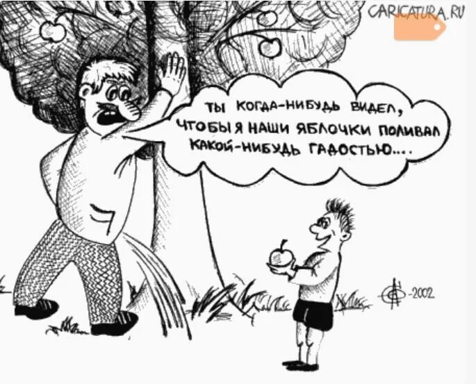 Какой нибудь дела. Яблочки гадостью поливал. я свои яблочки всякой гадостью не поливаю. ты когда нибудь видел чтобы я свои яблочки гадостью поливал. яблочки наши какой-нибудь гадостью поливал ты.