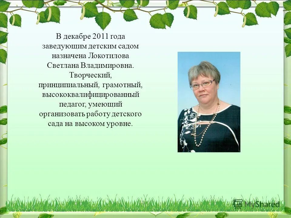 Как зовут заведующую детского. Заведующая в садике. заведующему детского. заведующему или заведующей детским. светлана владимировна творческий коллектив.