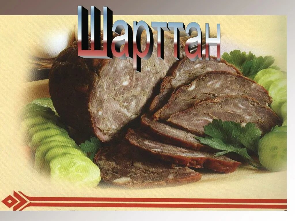 чувашская колбаса шартан. чувашская колбаса шартан. чувашское мясо шартан. чувашское национальное блюдо шартан. чувашская колбаса шартан.