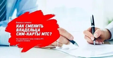 Как переоформить симкарту на другого человека