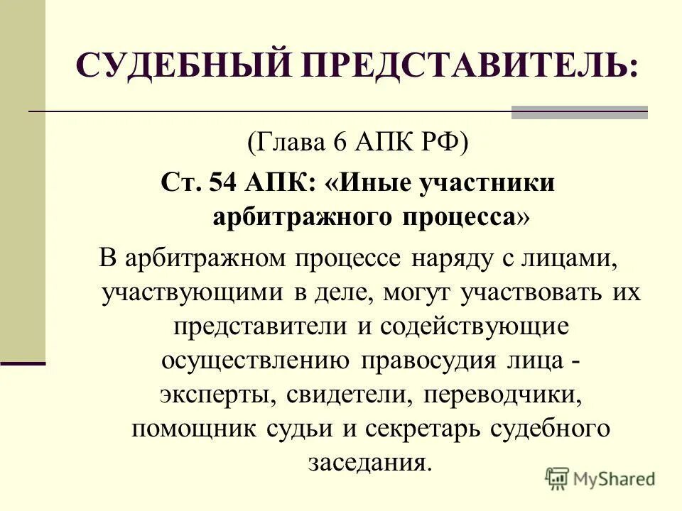 Апк вступление третьего лица. Иные участники арбитражного процесса. лица участвующие в деле в арбитражном процессе. участники арбитражного процесса апк. лица содействующие осуществлению правосудия в арбитражном процессе.