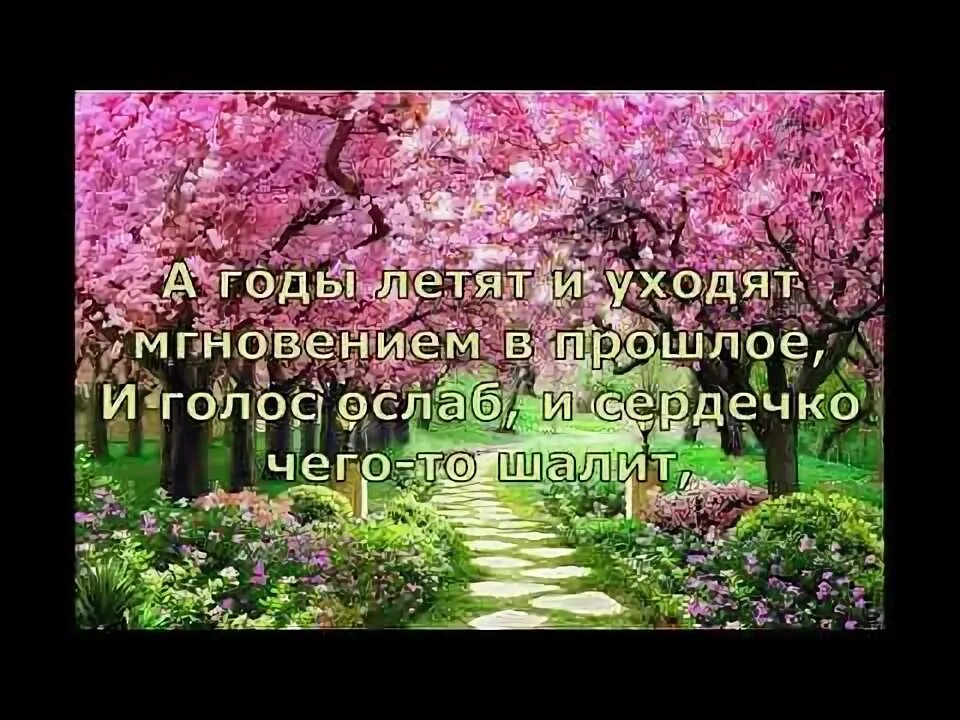 А годы летят. Улетают года. А годы летят караоке. Годы летят годы. Год.