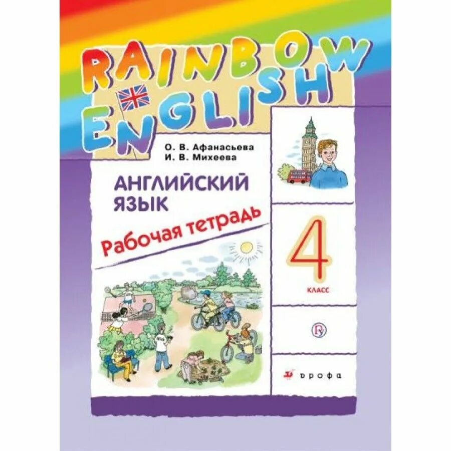 Английский 8 класс афанасьева 2021. Rainbow English 4 класс. Афанасьева Михеева. Rainbow English программа 2-4. Афанасьева английский язык. "Rainbow English" 3кл. Рабочая тетрадь. Ритм.