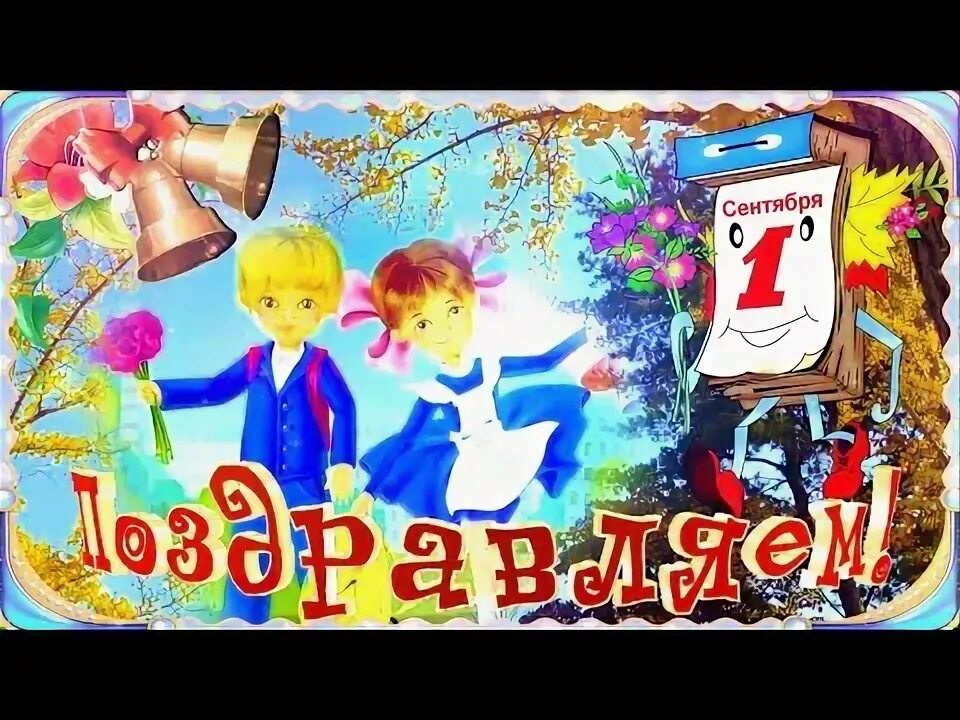 Открытка "с днём знаний". Музыкальная открытка с днем знаний. День знаний 2022 год. День знаний песни на первое сентября. День знаний песни на первое сентября.