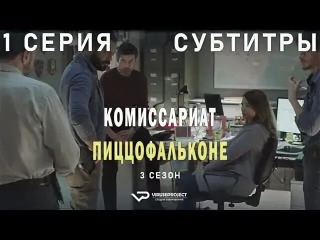 Комиссариат пиццофальконе. Комиссариат Пиццофальконе 2017.