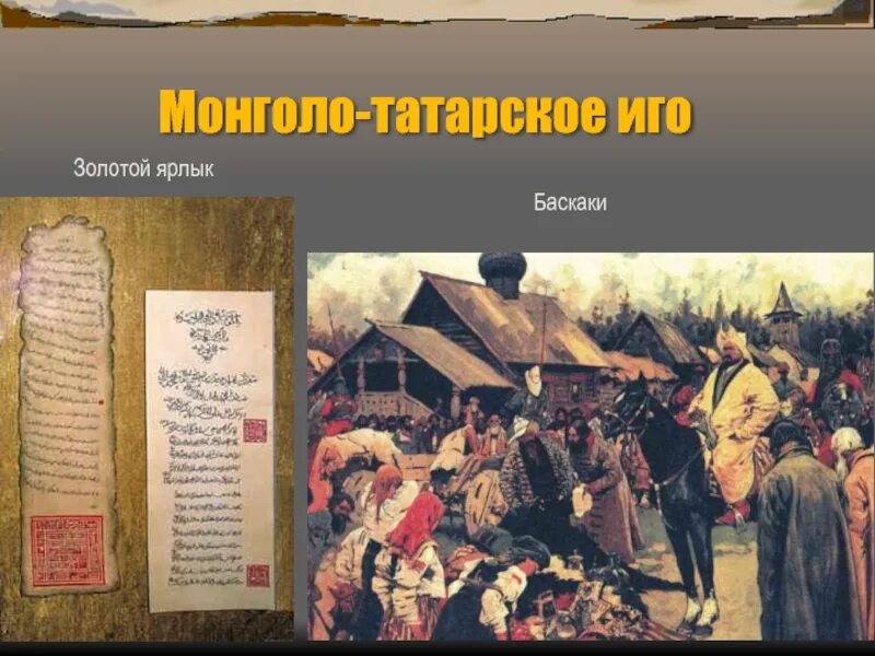 Ордынский выход баскаки ярлык. Начало монголо-татарского Ига. Татаро-монгольское иго Дата. Монголо-татарское иго Дата. Татаро-монгольское иго Дата начала и конца.