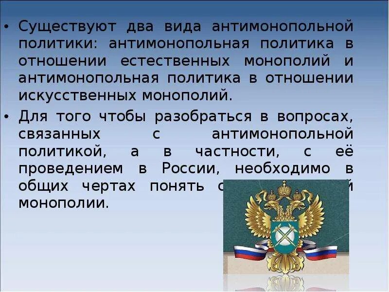 Антимонопольная политика государства виды. Как совершается антимонопольная политика. Влияние антимонопольной политики на экономику. Регулирование деятельности монополий и антимонопольная политика. Проиллюстрируйте антимонопольную политику.