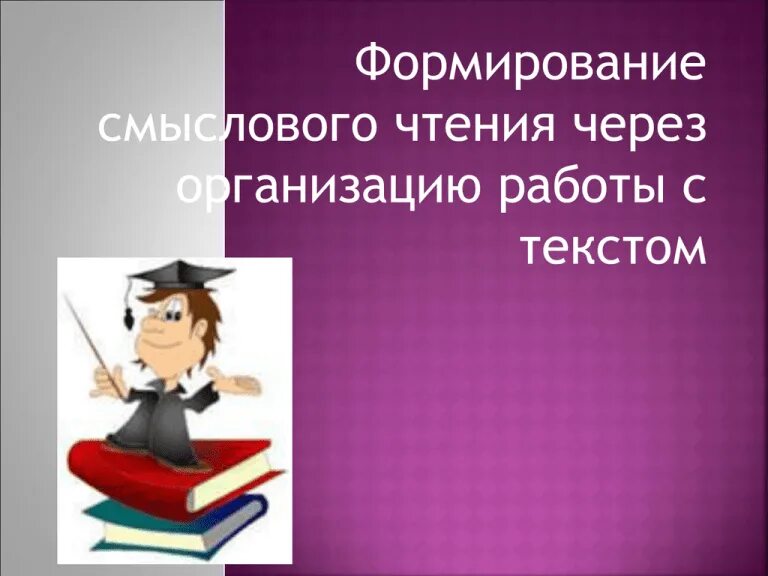 Развитие смыслового чтения работа. Смысловое чтение в начальной школе. работа с текстом. формирование навыков смыслового чтения. картинки по смысловому чтению.