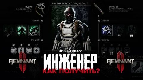 Remnant 2 инженер