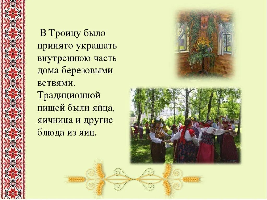 Когда на руси отмечают святую троицу. Троица традиции. народные традиции на троицу. троица обряды и традиции. троица традиции и обычаи.