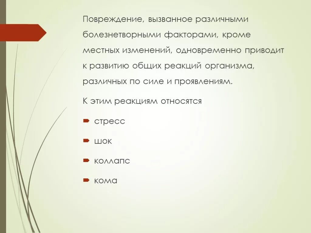 Общие реакции на травму. Общая реакция организма на повреждения стресс. Общие реакции организма на повреждения: стресс, ШОК, кома. Общие реакции организма на повреждения стресс ШОК коллапс кома.