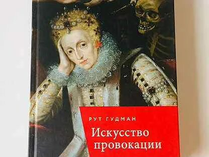 Искусство провокации