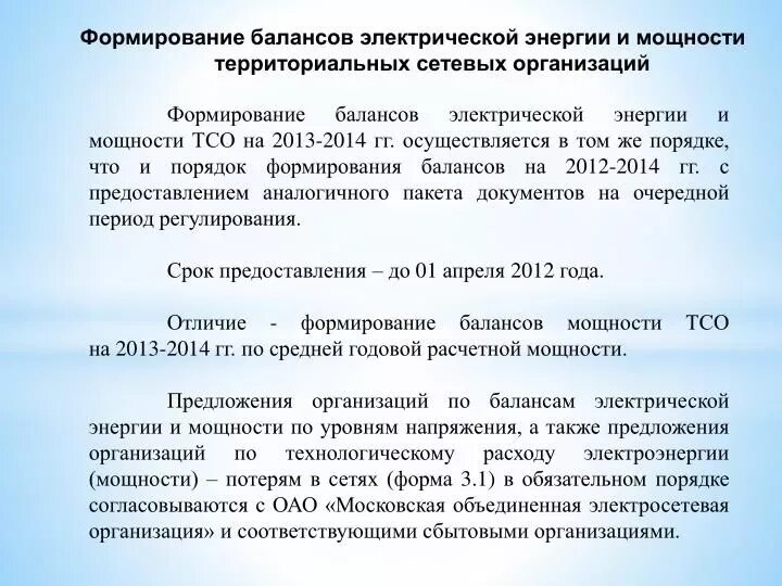Схема баланса энергии. Баланс электрической энергии и мощности. Расчет балансов электроэнергии. Линия баланса. Баланс электроэнергии по подстанции.