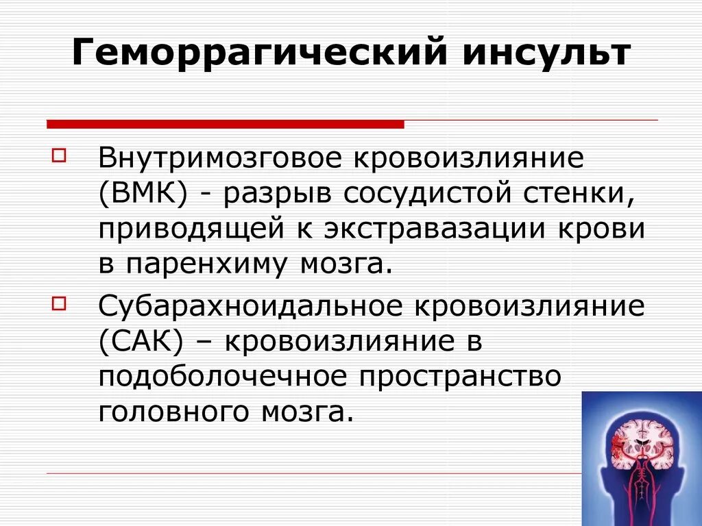 Геморрагический нсуль. Геморрагический инсульт. Ґоморрогический инсульт. Геморрагический инсул т. Был геморрагический инсульт