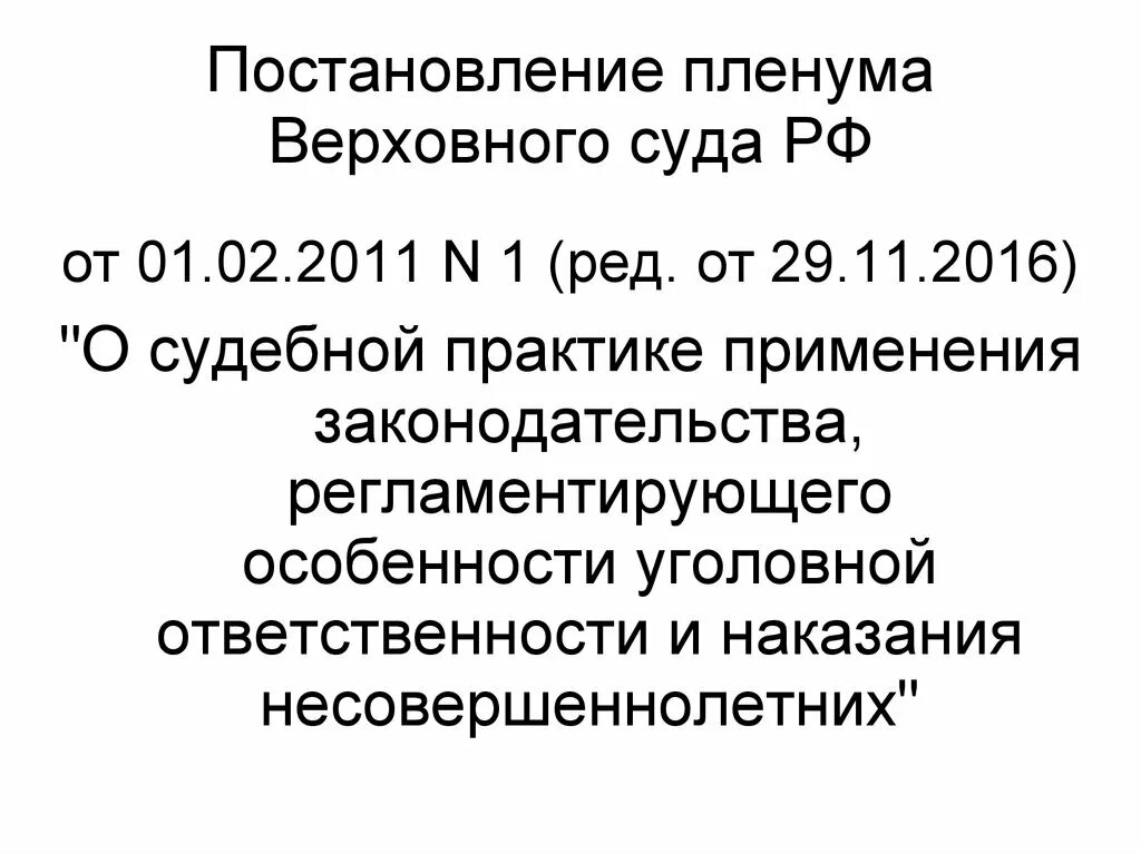 Постановление вс рф 29. Постановление Верховного суда РФ. Постановление Пленума Верховного суда. Постановление Пленума Верховного суда РФ. Верховный суд РФ постановления Пленума.