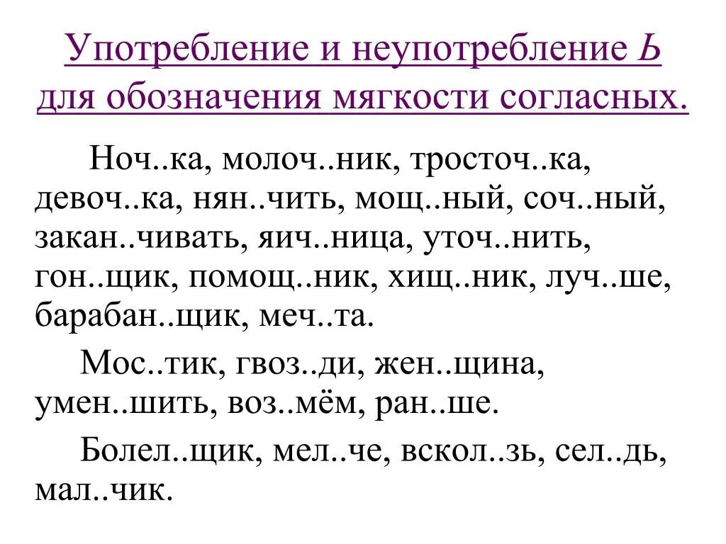 Диктант найди слово. Употребление и неупотребление ь для обозначения. Упражнения для правописания. Правописание мягкого знака упражнения. Употребление ь для обозначения мягкости согласных.