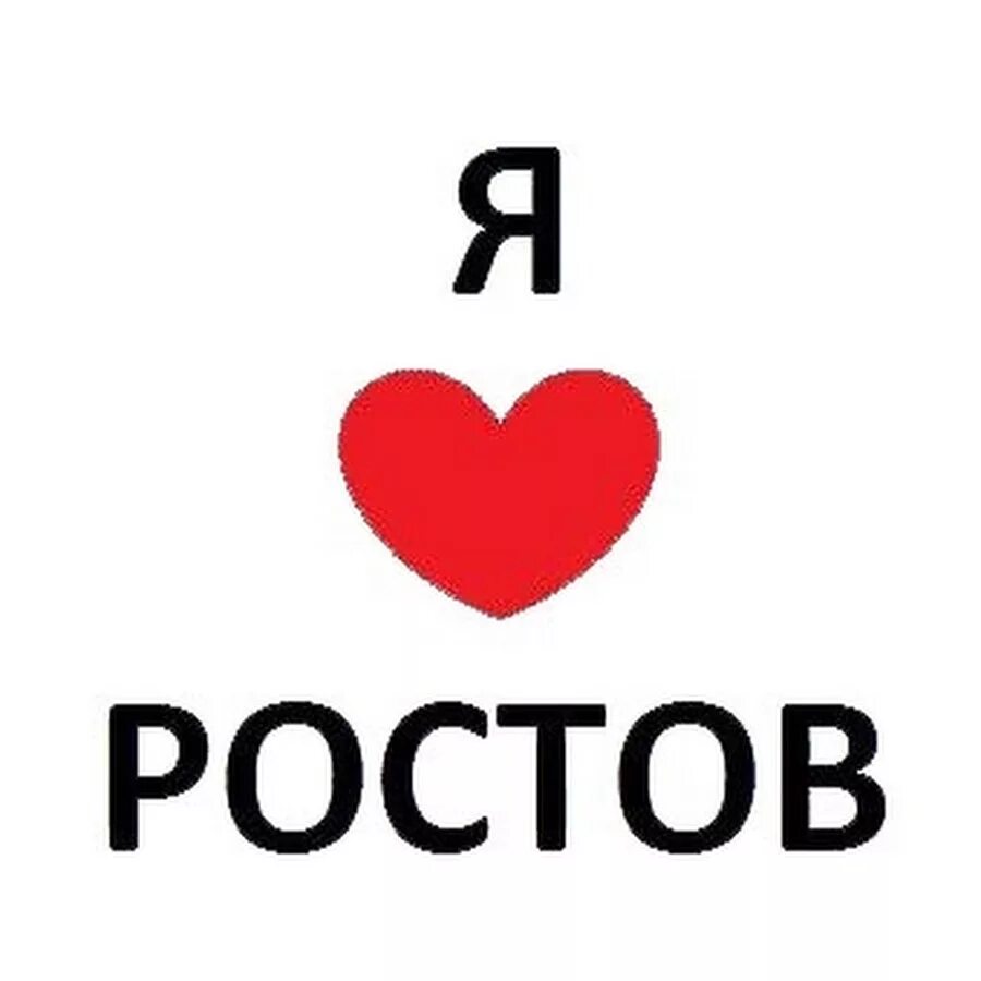 Сайт ткэ ростов на дону. Люблю Ростов на Дону. Ростов надпись. Надпись я люблю Ростов на Дону. Ростов на Дону лого.