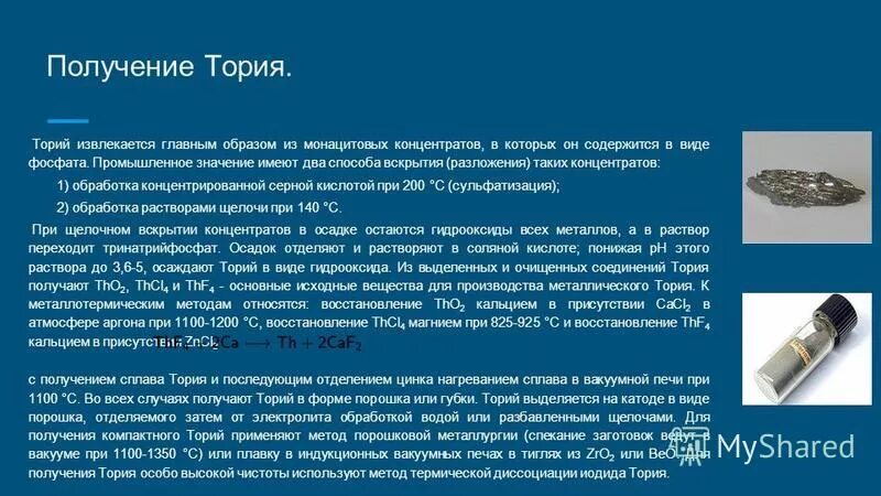 Ис тория. Торий радиоактивный элемент. Торий металл радиоактивный. Получение тория. Торий топливо.