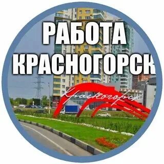 Подработка в красногорске. Работа в красногорске вакансии для мужчин. Работа в красногорске. Работа красногорском округе. Работа красногорском округе.