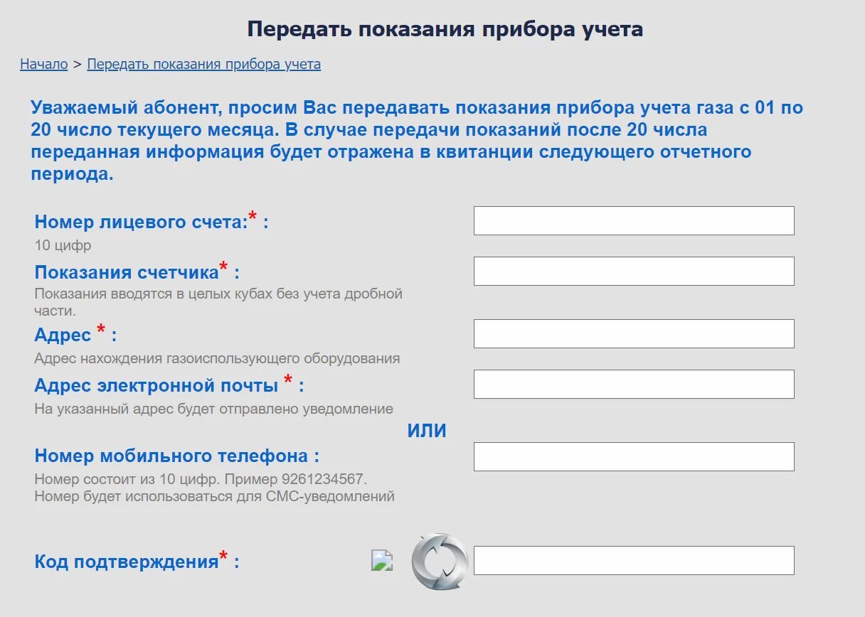 Передать показания еркц кстово за горячую воду. Как отправлять показания счетчиков газа. Передача показаний приборов учета газа. Как вносить показания газового счетчика. Пример передачи показаний счетчика газа.