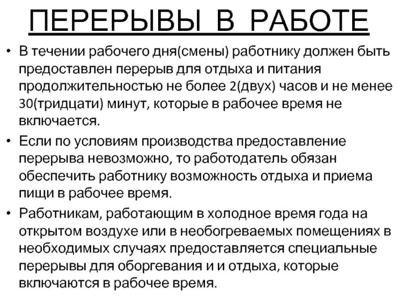 Время отдыха работающих. Перерывы в течение рабочего дня смены. Перерывы в работе по трудовому кодексу. Перерыв для отдыха и питания в течение рабочего дня. Перерывы для отдыха в течение рабочего дня.