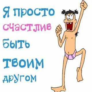 Смешные картинки друзьям с надписью