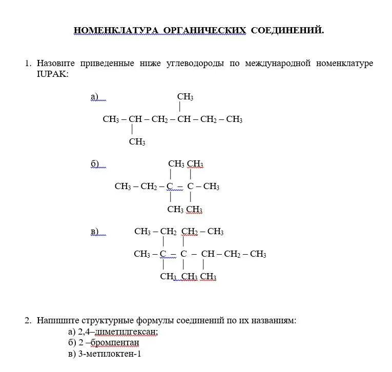 Органическая химия номенклатура органических соединений. ИЮПАК номенклатура органических соединений таблица. Номенклатура ИЮПАК органических соединений. Химия 10 класс номенклатура органических веществ. Номенклатура IUPAC органических соединений.