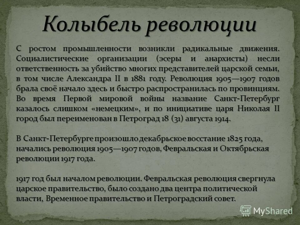 Колыбель революции почему. Колыбель революции почему