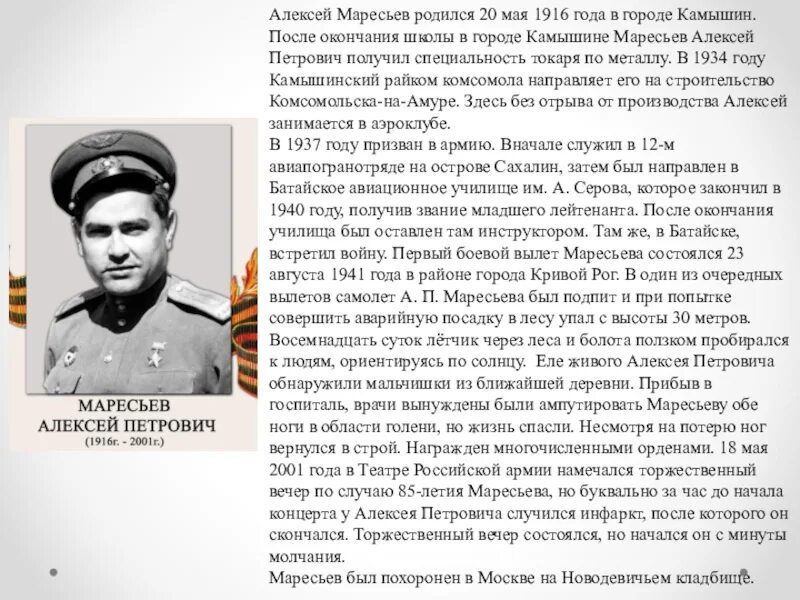 Алексей маресьев герой советского союза. Алексей петрович маресьев (1916-2001). Подвиг алексея маресьева. Маресьев алексей петрович подвиг. Алексей маресьев герой великой отечественной войны.