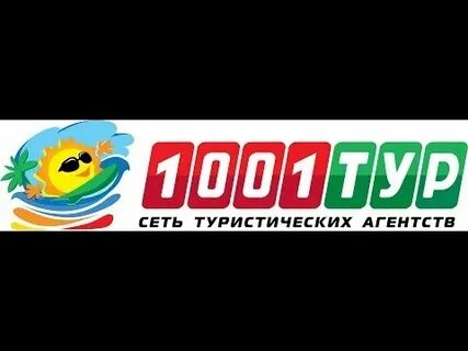 Сайт 1001 тур новосибирск