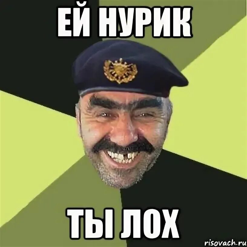 Как установить нурик. Нурик. нурик лох. нурик мемы. фото нурика.