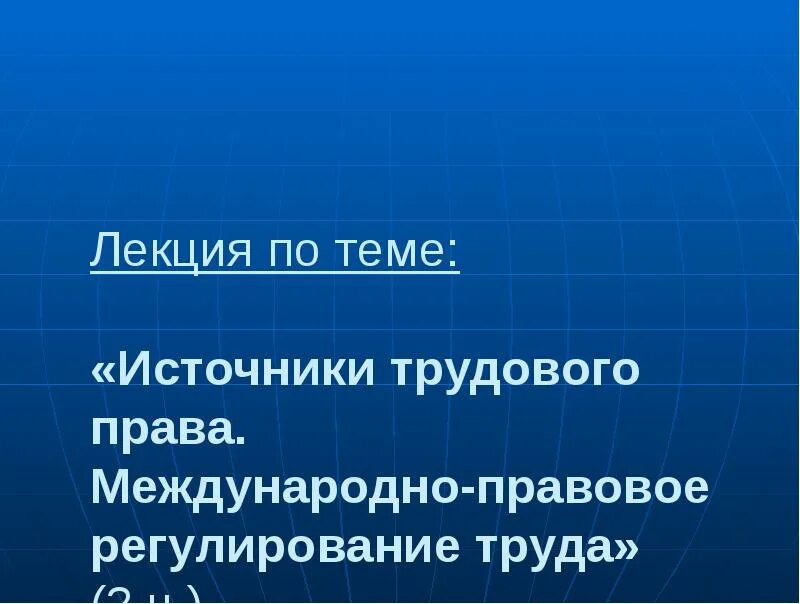 Международно-правовое регулирование труда. Международное Трудовое право источники. Международные источники трудового