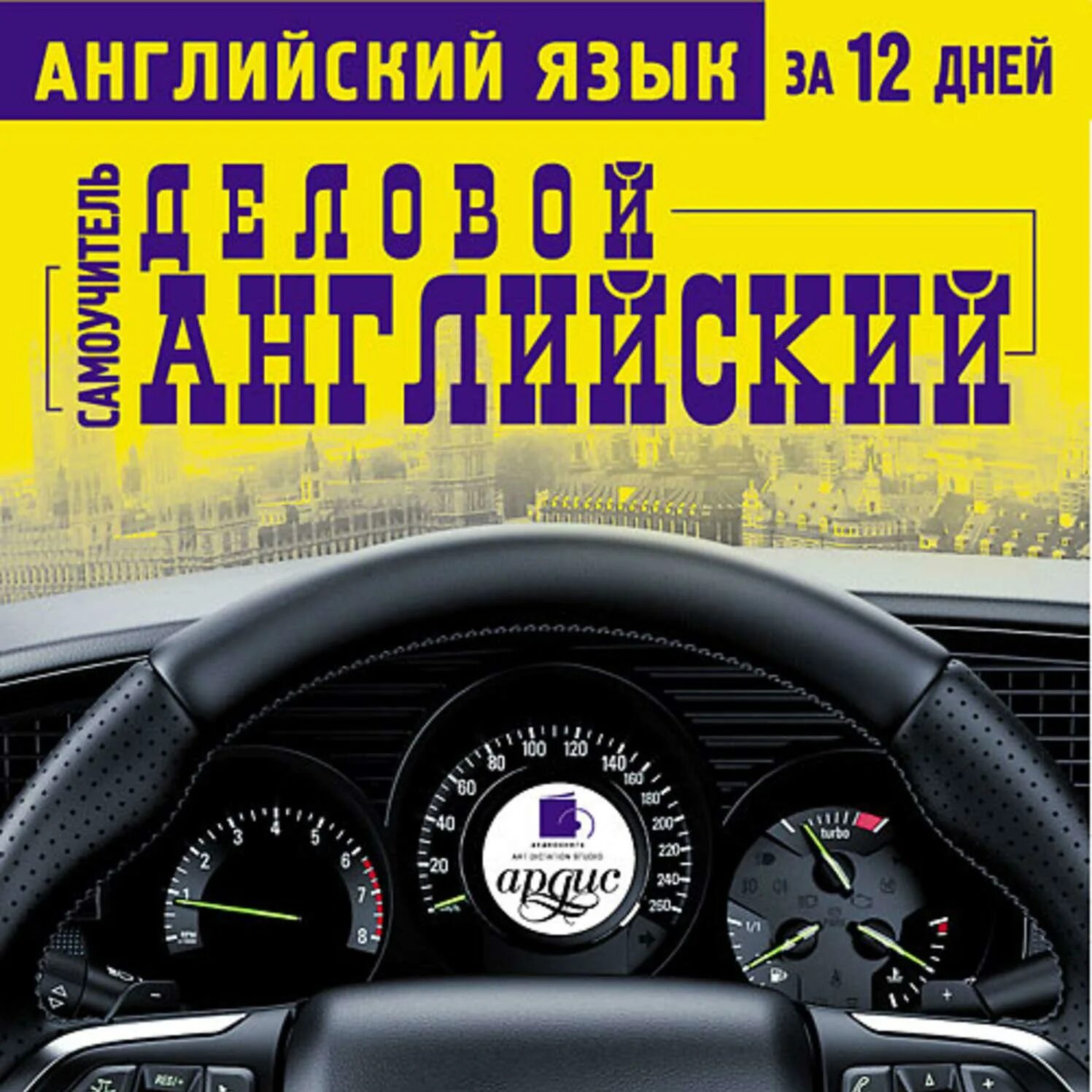 Аудиокниги на английском. Английский за рулем. Аудиокниги английского языка для повседневного общения. Н.Н.Башуткин - английский за рулем. Аудиокниги на английском для начинающих слушать