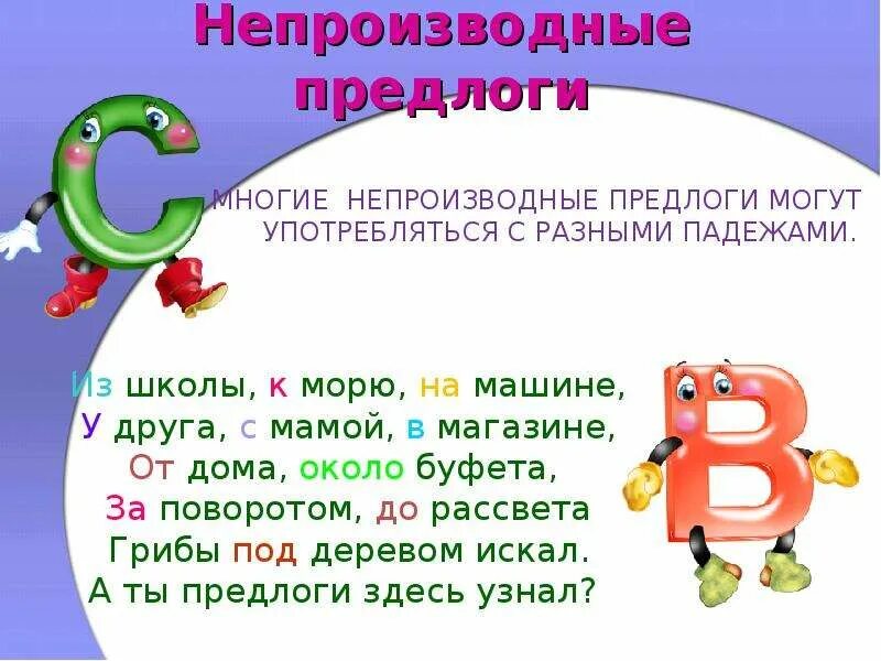 Падежные формы непроизводных предлогов. Непроизводные предлоги. Не производные предлоги. Непроизводные предлоги падеж. Производные и непроизводные предлоги.