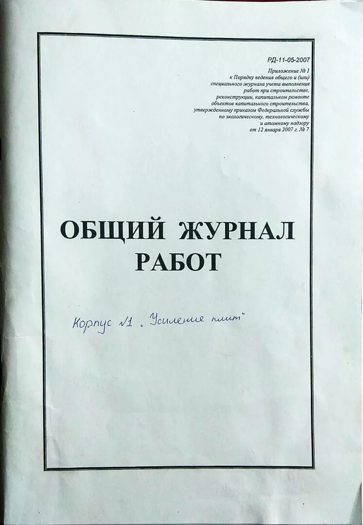 Общий журнал работ новая форма 2025. Оформление общего журнала работ. журнал работ в строительстве. общий журнал работ в строительстве. порядок ведения общего журнала работ.