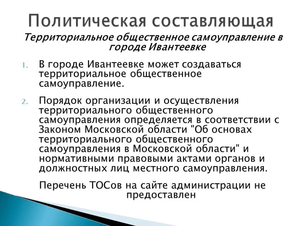 Территориальное Общественное самоуправление. Порядок организации территориального общественного самоуправления. Порядок организации ТОС. Территориальное Общественное самоуправление порядок учреждения.