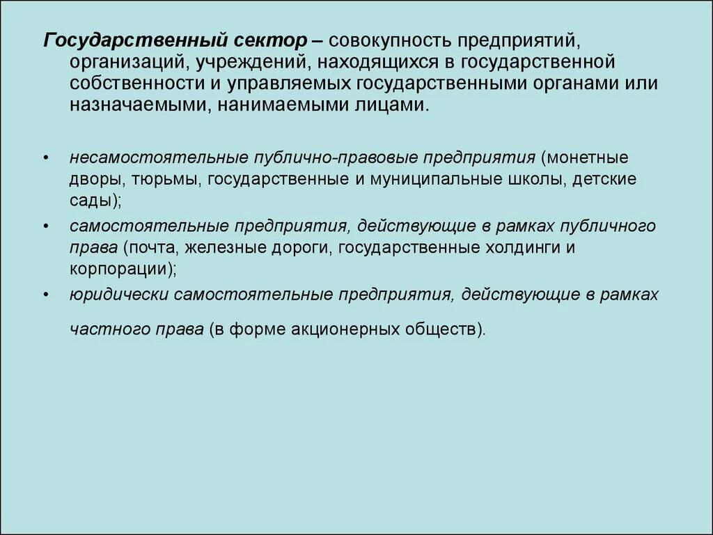 Государственный сектор экономики. Предприятия государственного сектора экономики. Организации государственного сектора это. Государственный сектор это пример. Государственный сектор рф