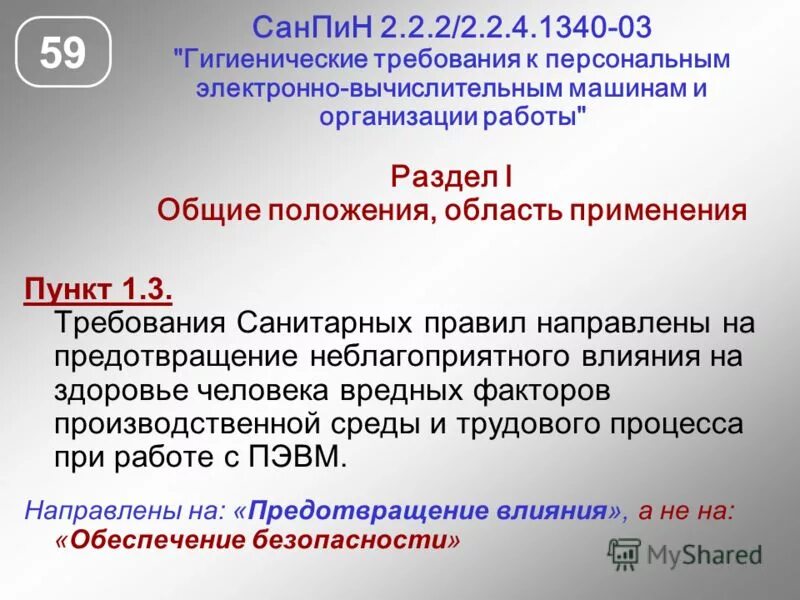 2. Какой нормативный документ регулирует гигиенические требования. Санпин 2. 1340-03 таблица. Какой нормативный документ регулирует гигиенические требования.