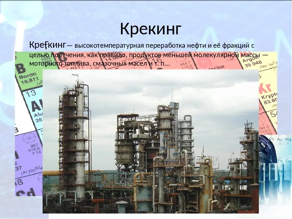 Крекинг саратов. Высокотемпературная переработка нефти. Крекинг нефти. Крекинг в нефтепереработке. Высокотемпературный крекинг.