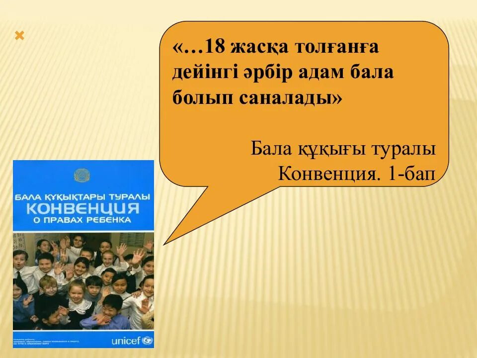 Бала құқығы заң. Бала құқығын қорғау презентация. Бала құқығы титул. Бала. Конвенция дегеніміз не.
