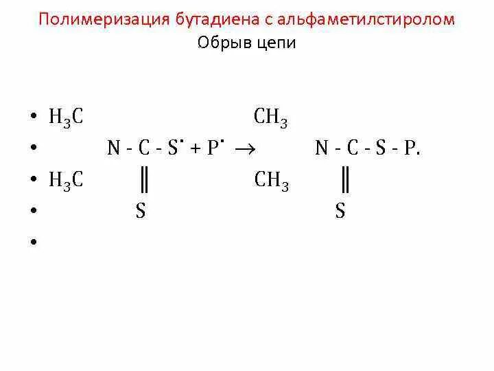 Полимеризация бутадиена. Полимеризация Альфа метилстирола. Полимеризация бутадиена 1.3. Полимеризация бутенона. Бутадиен 1 3 продукт реакции