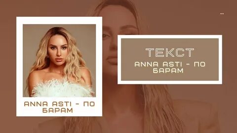 Зачем я тебе текст асти