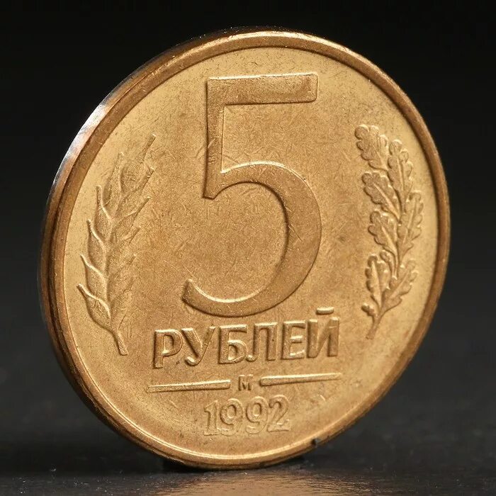 Монета 5 рублей 1992 цена. Монета 5 рублей года 1992 м. Монета 5 рублей 1992 л. Монета 5 рублей 1992. Российская монета 5 рублей.